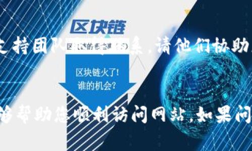 如果您无法访问 Tokenim 的网站，可能有几种原因和解决方法。以下是一些常见的问题及其对应的解决方案：

网络连接问题
首先，检查您的网络连接。确保您已连接到互联网，并尝试打开其他网站以确认网络是否正常工作。如果其他网站也无法打开，您可能需要重启路由器或联系您的网络服务提供商。

网站服务器问题
有时候，网站可能会因为服务器故障而暂时无法访问。建议您稍等一段时间，然后再尝试登录。如果您有社交媒体账号，可以查看 Tokenim 的官方社交媒体主页，看看是否有关于服务器维护或故障的通知。

浏览器缓存问题
另一种可能是浏览器缓存导致的问题。在这种情况下，您可以尝试清除浏览器的缓存和Cookies，然后再重新加载网页。大多数浏览器在设置中都有清除缓存的选项。

使用VPN或代理服务
如果您在某些地区无法访问该网站，可能是由于地理限制。您可以尝试使用VPN或代理服务，以绕过这些限制并访问网站。

DNS设置问题
有时候，DNS设置可能会导致访问问题。您可以尝试更改DNS设置为公共DNS服务器，例如 Google DNS（8.8.8.8 和 8.8.4.4）或 Cloudflare DNS（1.1.1.1）。

防火墙或安全软件设置
您的防火墙或安全软件可能会误判某些网站，阻止访问。您可以尝试临时禁用这些软件，看看能否成功访问网站。请确保在完成后再次启用它们以保护计算机安全。

联系支持服务
如果以上方法都不奏效，您可以尝试通过 Tokenim 的其他联系方式（如社交媒体邮箱或客服电话）与他们的支持团队取得联系，请他们协助您解决问题。

总结
总之，如果 Tokenim 网站无法访问，您可以从多个方面入手进行排查和解决。以上方法大多简单易行，希望能够帮助您顺利访问网站。如果问题依然存在，求助于专业人士或者网站支持团队往往是最佳选择。您还在等什么呢？赶快尝试这些解决方案吧！