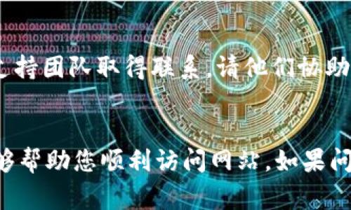 如果您无法访问 Tokenim 的网站，可能有几种原因和解决方法。以下是一些常见的问题及其对应的解决方案：

网络连接问题
首先，检查您的网络连接。确保您已连接到互联网，并尝试打开其他网站以确认网络是否正常工作。如果其他网站也无法打开，您可能需要重启路由器或联系您的网络服务提供商。

网站服务器问题
有时候，网站可能会因为服务器故障而暂时无法访问。建议您稍等一段时间，然后再尝试登录。如果您有社交媒体账号，可以查看 Tokenim 的官方社交媒体主页，看看是否有关于服务器维护或故障的通知。

浏览器缓存问题
另一种可能是浏览器缓存导致的问题。在这种情况下，您可以尝试清除浏览器的缓存和Cookies，然后再重新加载网页。大多数浏览器在设置中都有清除缓存的选项。

使用VPN或代理服务
如果您在某些地区无法访问该网站，可能是由于地理限制。您可以尝试使用VPN或代理服务，以绕过这些限制并访问网站。

DNS设置问题
有时候，DNS设置可能会导致访问问题。您可以尝试更改DNS设置为公共DNS服务器，例如 Google DNS（8.8.8.8 和 8.8.4.4）或 Cloudflare DNS（1.1.1.1）。

防火墙或安全软件设置
您的防火墙或安全软件可能会误判某些网站，阻止访问。您可以尝试临时禁用这些软件，看看能否成功访问网站。请确保在完成后再次启用它们以保护计算机安全。

联系支持服务
如果以上方法都不奏效，您可以尝试通过 Tokenim 的其他联系方式（如社交媒体邮箱或客服电话）与他们的支持团队取得联系，请他们协助您解决问题。

总结
总之，如果 Tokenim 网站无法访问，您可以从多个方面入手进行排查和解决。以上方法大多简单易行，希望能够帮助您顺利访问网站。如果问题依然存在，求助于专业人士或者网站支持团队往往是最佳选择。您还在等什么呢？赶快尝试这些解决方案吧！