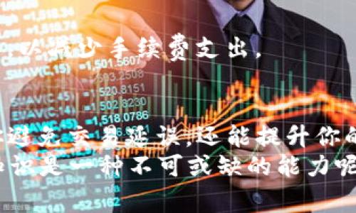   如何快速充值Tokenim手续费，避免交易延误 / 
 guanjianci Tokenim, 手续费充值, 加密货币, 交易平台 /guanjianci 

引言
在数字货币的交易世界中，手续费的支付往往是一个频繁而重要的环节。Tokenim作为 emerging blockchain technology 中的一部分，它的手续费充值方式也受到越来越多用户的关注。今天，我们将深入探讨Tokenim手续费怎么充值，帮助你更好地管理和你的数字资产交易体验。

什么是Tokenim手续费？
首先，我们需要了解，Tokenim手续费是用户在进行交易时需要支付给网络的一部分费用。这笔费用不仅用于激励网络节点参与验证和处理交易，也是维持整个网络安全和稳定运行的重要组成部分。
那么，你有没有想过，如果没有这些手续费，整个区块链网络会变成什么样子？很可能会因为缺乏激励而导致网络瘫痪，用户的交易也会陷入无休止的等待中。

为什么需要充值手续费？
在Tokenim平台上进行交易时，充值手续费是必不可少的步骤。这就好比在超市购物时，结账时必须使用零钱一样。没有手续费，尽管你有足够的Token，但仍无法完成交易。
对此，你是不是也有过这样的烦恼？恰好在交易的时候发现自己没有足够的手续费，突然间交易被搁置，甚至错过了最佳的买入或卖出时机！

Tokenim手续费充值的途径
为了方便用户，Tokenim提供了多种手续费充值方式。接下来，我们将详细介绍每种方法及其优缺点，让你可以选择最适合自己的方式进行充值。

h41. 使用法币充值/h4
对于很多新手用户来说，使用法币充值可能是最简单的方式。你可以通过银行转账或信用卡直接将法币兑换成Tokenim所支持的加密货币，然后将其发送至自己的Tokenim账户。
这种充值方式的优点在于简单明了，但缺点也很明显：手续费相对较高，并且处理时间可能较长。所以，如果你急需交易，可能就需要考虑其他方法了。

h42. 直接使用其他加密货币/h4
如果你已经持有其他的加密货币，比如比特币或以太坊，你可以直接将这些资产转换为Tokenim，然后充值手续费。这种方式不仅方便，并且在交易速度上也更具优势。
但是你是否考虑过，汇率波动可能会影响你的交易成本？在选择这种方式时，关注市场行情是非常重要的！

h43. 去中心化交易所（DEX）/h4
通过去中心化交易所进行交易也是一种不错的选择。用户可以直接在DEX上进行币对币的交易，充值Tokenim手续费。这种方式不仅安全，也能有效避免中心化平台可能存在的泄露风险。
然而，使用DEX是否会造成操作上的困难呢？对于新手用户来说，可能需要更多的学习和尝试才能掌握这类操作。

如何进行Tokenim手续费充值？
当你决定好充值方式后，下面的步骤将帮助你顺利完成手续费充值：

h41. 登录Tokenim账户/h4
首先，你需要登录自己的Tokenim账户。确保你已经通过了身份验证，以便尽快进行钱包充值，避免不必要的延误。

h42. 选择充值方式/h4
在账户界面，找到“充值”选项，系统会提示你选择不同的充值方式。此时，不妨根据自己的需求和当前的市场情况进行选择。

h43. 输入充值金额/h4
在选择好充值方式后，输入你希望充值的手续费金额。请注意，这里输入的金额通常都是小额的，因为费用一般是按交易额的一定比例收取的。
但是，充值金额是否足够呢？建议你多预留一些手续费，以应对未来可能增加的交易次数和交易费用。

h44. 确认并提交/h4
当你确认所有信息无误后，就可以点击“提交”按钮。系统会提示你进行加密签名，以确保交易的安全性。

h45. 等待确认/h4
提交后，你需要耐心等待，系统会在短时间内进行处理。一旦手续费充值成功，你将收到通知，并可以开始进行交易了。

常见问题解答
在进行Tokenim手续费充值时，用户常常会遇到一些问题。以下，我们总结了一些常见问题及其解决方案，帮助你更好地应对可能出现的挑战。

h41. 充值不到账怎么办？/h4
如果你在充值后没有看到手续费到账，首先要确认的是，你是否正确填写了充值地址和金额。其次，查看交易的状态，如果显示为“未确认”，通常是由于网络拥堵所致，可以耐心等待。
不过，你有没有想过，如果网络一直无法确认，可能会影响到交易安排呢？在这种情况下，你可以联系Tokenim的客服以获取更多帮助。

h42. 手续费是否可以退还？/h4
Tokenim平台的手续费一旦支付，通常是不支持退还的。这意味着你需要在每次交易前仔细计算，避免因为冲动而产生不必要的损失。

h43. 如何避免手续费过高？/h4
在交易高峰期，手续费往往会大幅上涨。为了避免这种情况，建议在市场冷却时再进行交易，或者使用灵活的交易策略，如限价单，以减少手续费支出。

总结
Tokenim手续费的充值方式多种多样，通过合理选择和有效操作，可以大大提高你在数字货币交易中的体验。这不仅能够帮助你避免交易延误，还能提升你的交易成功率。
在这个崭新的虚拟货币世界中，你还在等什么？快去掌握充值技巧，让你的每一次交易都高效顺畅！你是不是也觉得，了解这些知识是一种不可或缺的能力呢？希望每一个读者都能从中受益，做个智慧的投资者！