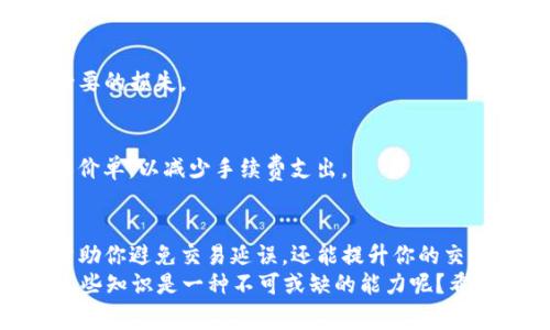   如何快速充值Tokenim手续费，避免交易延误 / 
 guanjianci Tokenim, 手续费充值, 加密货币, 交易平台 /guanjianci 

引言
在数字货币的交易世界中，手续费的支付往往是一个频繁而重要的环节。Tokenim作为 emerging blockchain technology 中的一部分，它的手续费充值方式也受到越来越多用户的关注。今天，我们将深入探讨Tokenim手续费怎么充值，帮助你更好地管理和你的数字资产交易体验。

什么是Tokenim手续费？
首先，我们需要了解，Tokenim手续费是用户在进行交易时需要支付给网络的一部分费用。这笔费用不仅用于激励网络节点参与验证和处理交易，也是维持整个网络安全和稳定运行的重要组成部分。
那么，你有没有想过，如果没有这些手续费，整个区块链网络会变成什么样子？很可能会因为缺乏激励而导致网络瘫痪，用户的交易也会陷入无休止的等待中。

为什么需要充值手续费？
在Tokenim平台上进行交易时，充值手续费是必不可少的步骤。这就好比在超市购物时，结账时必须使用零钱一样。没有手续费，尽管你有足够的Token，但仍无法完成交易。
对此，你是不是也有过这样的烦恼？恰好在交易的时候发现自己没有足够的手续费，突然间交易被搁置，甚至错过了最佳的买入或卖出时机！

Tokenim手续费充值的途径
为了方便用户，Tokenim提供了多种手续费充值方式。接下来，我们将详细介绍每种方法及其优缺点，让你可以选择最适合自己的方式进行充值。

h41. 使用法币充值/h4
对于很多新手用户来说，使用法币充值可能是最简单的方式。你可以通过银行转账或信用卡直接将法币兑换成Tokenim所支持的加密货币，然后将其发送至自己的Tokenim账户。
这种充值方式的优点在于简单明了，但缺点也很明显：手续费相对较高，并且处理时间可能较长。所以，如果你急需交易，可能就需要考虑其他方法了。

h42. 直接使用其他加密货币/h4
如果你已经持有其他的加密货币，比如比特币或以太坊，你可以直接将这些资产转换为Tokenim，然后充值手续费。这种方式不仅方便，并且在交易速度上也更具优势。
但是你是否考虑过，汇率波动可能会影响你的交易成本？在选择这种方式时，关注市场行情是非常重要的！

h43. 去中心化交易所（DEX）/h4
通过去中心化交易所进行交易也是一种不错的选择。用户可以直接在DEX上进行币对币的交易，充值Tokenim手续费。这种方式不仅安全，也能有效避免中心化平台可能存在的泄露风险。
然而，使用DEX是否会造成操作上的困难呢？对于新手用户来说，可能需要更多的学习和尝试才能掌握这类操作。

如何进行Tokenim手续费充值？
当你决定好充值方式后，下面的步骤将帮助你顺利完成手续费充值：

h41. 登录Tokenim账户/h4
首先，你需要登录自己的Tokenim账户。确保你已经通过了身份验证，以便尽快进行钱包充值，避免不必要的延误。

h42. 选择充值方式/h4
在账户界面，找到“充值”选项，系统会提示你选择不同的充值方式。此时，不妨根据自己的需求和当前的市场情况进行选择。

h43. 输入充值金额/h4
在选择好充值方式后，输入你希望充值的手续费金额。请注意，这里输入的金额通常都是小额的，因为费用一般是按交易额的一定比例收取的。
但是，充值金额是否足够呢？建议你多预留一些手续费，以应对未来可能增加的交易次数和交易费用。

h44. 确认并提交/h4
当你确认所有信息无误后，就可以点击“提交”按钮。系统会提示你进行加密签名，以确保交易的安全性。

h45. 等待确认/h4
提交后，你需要耐心等待，系统会在短时间内进行处理。一旦手续费充值成功，你将收到通知，并可以开始进行交易了。

常见问题解答
在进行Tokenim手续费充值时，用户常常会遇到一些问题。以下，我们总结了一些常见问题及其解决方案，帮助你更好地应对可能出现的挑战。

h41. 充值不到账怎么办？/h4
如果你在充值后没有看到手续费到账，首先要确认的是，你是否正确填写了充值地址和金额。其次，查看交易的状态，如果显示为“未确认”，通常是由于网络拥堵所致，可以耐心等待。
不过，你有没有想过，如果网络一直无法确认，可能会影响到交易安排呢？在这种情况下，你可以联系Tokenim的客服以获取更多帮助。

h42. 手续费是否可以退还？/h4
Tokenim平台的手续费一旦支付，通常是不支持退还的。这意味着你需要在每次交易前仔细计算，避免因为冲动而产生不必要的损失。

h43. 如何避免手续费过高？/h4
在交易高峰期，手续费往往会大幅上涨。为了避免这种情况，建议在市场冷却时再进行交易，或者使用灵活的交易策略，如限价单，以减少手续费支出。

总结
Tokenim手续费的充值方式多种多样，通过合理选择和有效操作，可以大大提高你在数字货币交易中的体验。这不仅能够帮助你避免交易延误，还能提升你的交易成功率。
在这个崭新的虚拟货币世界中，你还在等什么？快去掌握充值技巧，让你的每一次交易都高效顺畅！你是不是也觉得，了解这些知识是一种不可或缺的能力呢？希望每一个读者都能从中受益，做个智慧的投资者！