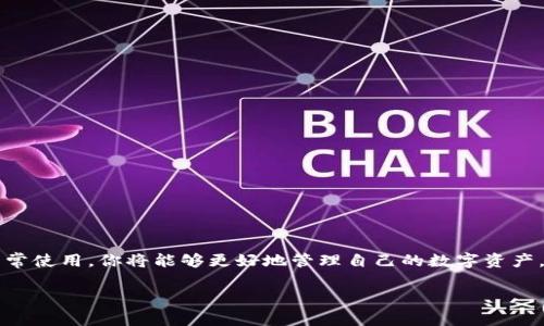   如何安全高效下载欧意Tokenim？ / 
 guanjianci 欧意, Tokenim, 下载, 区块链 /guanjianci 

引言
随着区块链技术的迅速发展，各种数字货币和相关工具层出不穷。欧意Tokenim作为一个相对新兴的项目，吸引了许多投资者和技术爱好者的关注。如果你正在寻找如何安全高效地下载欧意Tokenim的指南，那么你来对地方了。在这篇文章中，我们将深入探讨欧意Tokenim的下载过程、注意事项以及一些实用技巧，让你在这个快速变化的数字世界中走得更加稳健。

什么是欧意Tokenim？
欧意Tokenim是一个基于区块链的数字资产管理平台，旨在为用户提供高效、安全的资产管理服务。它不仅支持多种数字货币的交易，还提供了丰富的资产管理工具和社区支持。对于那些想要在区块链领域迈出第一步的用户来说，Tokenim无疑是一个不错的选择。

为什么选择下载欧意Tokenim？
选择下载欧意Tokenim的原因有很多。首先，它提供了强大的安全保障，可以让用户的资产得到有效的保护。那么，你是不是也在考虑这样一个平台能否帮助你管理数字资产呢？此外，Tokenim还拥有活跃的社区，用户在这里可以互相交流经验，获得最新的市场动态。

下载前的准备工作
在下载欧意Tokenim之前，有几个重要的准备工作是你需要进行的：
ul
li1. 检查你的设备：确保你的电脑或手机设备能够支持欧意Tokenim的运行，通常情况下，最新的操作系统是必需的。/li
li2. 网络环境：稳定的网络连接可以避免在下载过程中发生中断。/li
li3. 安全软件更新：为了确保下载过程的安全性，及时更新你的安全软件是必须的。/li
li4. 账户准备：若你需要在Tokenim上进行登录，确保你拥有有效的账户信息，并已完成相关的身份验证。/li
/ul

如何在官网安全下载欧意Tokenim？
现在，让我们进入下载的实际步骤。确保你通过以下链接访问官方网站，这样才能避免钓鱼网站的风险。在官网上，你可以找到“下载”链接，点击后会出现适合你设备的版本，如Windows、Mac、Android或iOS。

在下载过程中，你可能会遇到很多选择，甚至困惑不已。你是不是也觉得这种选择有点让人无从下手？这里有些小提示：
ul
li1. 选择与您设备相匹配的版本。/li
li2. 阅读用户的评论和评分，这能够反映出其他用户的真实体验。/li
li3. 查看官方的更新日志，了解新版本提供了哪些功能和bug修复。/li
/ul

下载后如何安装和设置？
下载完成后，下一步就是安装和设置。对于不同操作系统，安装过程可能会有所不同，但一般来说，安装过程都相对简单。

安装完成后，打开Tokenim，你可能需要进行一些基本设置，比如语言选择、钱包创建等。是不是觉得这样的过程很简单？但在这里，有些细节是你需要格外注意的：
ul
li1. 在创建钱包时，一定要妥善保管好你的私钥和助记词。/li
li2. 更新个人资料，确保你的账户信息真实有效，这对后续交易非常重要。/li
li3. 设置二次验证，提高账户的安全性，这是保护资产的关键步骤。/li
/ul

使用欧意Tokenim的基本操作
完成安装和设置后，你就可以开始愉快地使用欧意Tokenim了。它的界面友好，操作也很简单。你可以进行资产的转账、兑换、和数据分析等功能。

不过，你在使用时是否曾遇到过困难？如果有，不妨参考牛津大学的研究，表明用户体验的重要性。我们总是希望能有一个流畅的使用体验，以下是一些使用Tokenim时的常见技巧：
ul
li1. 定期查看系统更新，以获得新功能和提升安全性。/li
li2. 参与社区讨论，了解最新的市场动态和技术支持。/li
li3. 时刻关注你的资产变化，并及时记录和分析数据。/li
/ul

常见问题解析
许多用户在初次使用欧意Tokenim时，难免会遇到一些疑惑和问题。例如，如何恢复钱包、如何安全交易等。这里总结了一些常见问题，希望对你有所帮助：
ul
li1. 如何找回丢失的私钥？/li
li2. 转账时为什么需要支付手续费？/li
li3. 如何确认交易是否成功？/li
/ul

结束语
总的来说，下载和使用欧意Tokenim是一个相对简单的过程，但在细节上却需要我们保持高度的警惕与责任感。通过正确的下载渠道、科学的设置以及周到的日常使用，你将能够更好地管理自己的数字资产，获得更多的收益。

最后，你是否也在考虑如何更好地利用这些资源？希望这篇文章能为你提供一些启发，让我们一同踏上更高效的数字资产管理之旅。