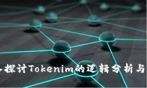 深入探讨Tokenim的逻辑分析与应用