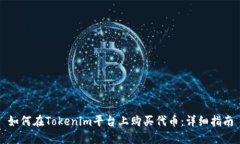 如何在Tokenim平台上购买代币：详细指南