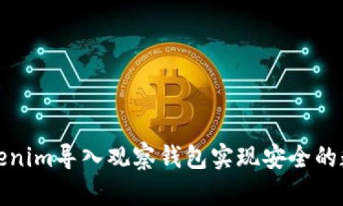如何使用Tokenim导入观察钱包实现安全的数字资产管理
