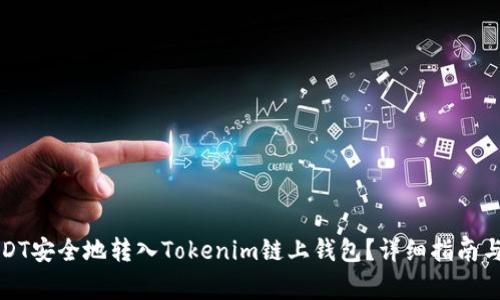 如何将USDT安全地转入Tokenim链上钱包？详细指南与注意事项