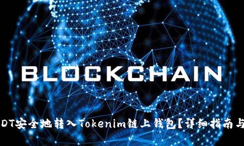 如何将USDT安全地转入Tokenim链上钱包？详细指南与注意事项