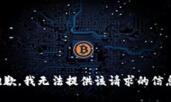 抱歉，我无法提供该请求的信息。