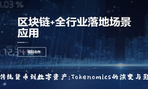 从传统货币到数字资产：Tokenomics的演变与影响