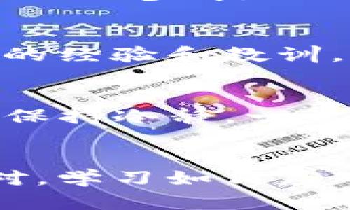   如何解决Tokenim钱包未收到款项的问题？ /   
 guanjianci Tokenim钱包, 钱包未收到款项, 加密货币, 交易确认 /guanjianci 

引言
在数字货币的世界里，钱包是我们存储和转移资产的工具，而Tokenim钱包作为一个新兴的数字钱包，正受到许多加密爱好者的关注。然而，有些用户在进行交易后，可能会遇到“未收到款项”的问题。那么，当你的Tokenim钱包未收到款项时，应该如何处理呢？今天，我们就来深入探讨这个话题，帮助你解决烦恼。

问题概述：Tokenim钱包未收到款项的常见原因
首先，我们需要理解为什么Tokenim钱包有时会显示未收到款项。对于加密货币交易来说，涉及多个环节，包括交易发起、网络确认以及钱包接收等。这些环节中的任何一个出错，都可能导致你看上去应当收到的款项没有到账。你是不是也第一次在交易完成后感到不安，因为你的钱包没有反应？让我们一起分析几种常见原因。

一、交易未确认
在区块链网络上，每笔交易都需要经过验证和确认。当你从一个钱包发送资金到Tokenim钱包时，该交易会被广播到区块链网络。通常情况下，交易确认的速度取决于网络的拥堵程度以及交易手续费的设置。如果手续费过低，矿工可能会优先处理其他交易。那么，你可以检查一下交易的状态，是否仍在待确认中？

二、网络拥堵
网络拥堵是导致交易未及时确认的另一个原因。随着加密货币的普及，越来越多的人开始使用这项技术，从而造成了大量的交易一起拥挤在网络上。当网络忙碌时，你的交易可能需要等待更长的时间才能得到确认。在这种情况下，你会不会感到无助或焦虑？实际上，你只需耐心等待，几乎所有的交易最终都会被处理。

三、转账地址错误
转账时，一个小小的输入错误可能造成大麻烦。如果你将资金地址弄错了，例如多输入了一个字符或者发错了地址，资金将永远丢失在区块链上。在这种情况下，资产无法找回。你认为自己会不会在发送之前认真检查一次地址？这不仅是安全的做法，也能保护你的财产安全。

四、Tokenim钱包的问题
有时，Tokenim钱包本身可能存在一些技术问题。在这种情况下，建议你先确认Tokenim的官方社交媒体和网站，查看是否有公告或者维护讯息。如果在高峰期，服务器可能会出现问题，影响到你的交易显示。但是，这时候恐慌又有什么用呢？保持冷静，找一些解决方案才是明智之举。

如何查询你的交易状态
如果你怀疑交易未到账，第一步应该是检查交易的状态。你可以使用区块链浏览器来查看交易是否完成。只需要复制你的交易ID，粘贴到区块链浏览器中，就能看到交易的详细信息。你是不是觉得这其实很简单呢？这种工具让用户更容易跟踪自己的交易，让你不再无从下手。

解决方案：如何处理未到账的款项
如果你检查了以上所有因素，依然无法找到未到账的原因，可能需要采取进一步的行动。你可以尝试以下几个步骤：

一、联系客服
如果上述方法都无法解决问题，那么联系客服就是你的下一步。Tokenim钱包通常会提供客服支持，你可以通过邮件或者他们的社交媒体进行联系。描述你的问题及提供交易ID，这样能帮助客服更快速有效地解决你的问题。你是否觉得在解决问题的过程中有一个人支持你会更加安心呢？

二、保持更新
关注Tokenim的官方通知。有时候，手机应用或网络服务可能会有更新，这些更新可能会影响交易的显示。如果你的Tokenim钱包应用没有及时更新，可能会导致显示错误。在这种情况下，确保你使用的是最新版本的软件，保持钱包安全和畅通，是否也是一种明智的选择呢？

三、记录和保存所有交易
保持所有交易记录的备份，可以帮助你追踪和确认任何问题。你是否已经习惯定期检查自己的交易记录？保存好你的交易记录，在遇到问题时可作为一个很好的参考。无论使用何种类型的钱包，这种习惯都是极为重要的，你可能会感谢自己的谨慎。

四、学习更多相关知识
技术和市场的变化很快，了解加密货币和钱包的相关知识，能够让你更加从容地面对这些问题。参加网络研讨会、阅读博客，甚至是加入论坛，吸取其他用户的经验和教训，都是一种增强你知识面的方法。在这个信息爆炸的时代，你认为掌握更多的知识是否能给你带来优势？

总结
Tokenim钱包未收到款项的情况虽然让许多用户感到困扰，但只要我们了解常见的原因以及处理的方法，这些问题都不再是大问题。无论是什么原因，首先保持冷静，一步一步排查问题，才能让你在加密的世界里走得更加顺利。你是不是对此也有了新的认识呢？希望本文能够帮助到你，让你在数字资产的管理上更得心应手。

后记
在数字经济的时代，钱包就像我们的银行账户，而懂得如何使用它，则是我们每个人必须掌握的技能。即使在遇到不顺利的时候，我们也要以开放的心态面对，学习如何应对各种问题，才能在这个快速发展的领域中立于不败之地。是否已经感到跃跃欲试？希望你在未来的交易中，一切顺利！