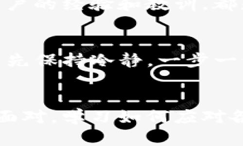   如何解决Tokenim钱包未收到款项的问题？ /   
 guanjianci Tokenim钱包, 钱包未收到款项, 加密货币, 交易确认 /guanjianci 

引言
在数字货币的世界里，钱包是我们存储和转移资产的工具，而Tokenim钱包作为一个新兴的数字钱包，正受到许多加密爱好者的关注。然而，有些用户在进行交易后，可能会遇到“未收到款项”的问题。那么，当你的Tokenim钱包未收到款项时，应该如何处理呢？今天，我们就来深入探讨这个话题，帮助你解决烦恼。

问题概述：Tokenim钱包未收到款项的常见原因
首先，我们需要理解为什么Tokenim钱包有时会显示未收到款项。对于加密货币交易来说，涉及多个环节，包括交易发起、网络确认以及钱包接收等。这些环节中的任何一个出错，都可能导致你看上去应当收到的款项没有到账。你是不是也第一次在交易完成后感到不安，因为你的钱包没有反应？让我们一起分析几种常见原因。

一、交易未确认
在区块链网络上，每笔交易都需要经过验证和确认。当你从一个钱包发送资金到Tokenim钱包时，该交易会被广播到区块链网络。通常情况下，交易确认的速度取决于网络的拥堵程度以及交易手续费的设置。如果手续费过低，矿工可能会优先处理其他交易。那么，你可以检查一下交易的状态，是否仍在待确认中？

二、网络拥堵
网络拥堵是导致交易未及时确认的另一个原因。随着加密货币的普及，越来越多的人开始使用这项技术，从而造成了大量的交易一起拥挤在网络上。当网络忙碌时，你的交易可能需要等待更长的时间才能得到确认。在这种情况下，你会不会感到无助或焦虑？实际上，你只需耐心等待，几乎所有的交易最终都会被处理。

三、转账地址错误
转账时，一个小小的输入错误可能造成大麻烦。如果你将资金地址弄错了，例如多输入了一个字符或者发错了地址，资金将永远丢失在区块链上。在这种情况下，资产无法找回。你认为自己会不会在发送之前认真检查一次地址？这不仅是安全的做法，也能保护你的财产安全。

四、Tokenim钱包的问题
有时，Tokenim钱包本身可能存在一些技术问题。在这种情况下，建议你先确认Tokenim的官方社交媒体和网站，查看是否有公告或者维护讯息。如果在高峰期，服务器可能会出现问题，影响到你的交易显示。但是，这时候恐慌又有什么用呢？保持冷静，找一些解决方案才是明智之举。

如何查询你的交易状态
如果你怀疑交易未到账，第一步应该是检查交易的状态。你可以使用区块链浏览器来查看交易是否完成。只需要复制你的交易ID，粘贴到区块链浏览器中，就能看到交易的详细信息。你是不是觉得这其实很简单呢？这种工具让用户更容易跟踪自己的交易，让你不再无从下手。

解决方案：如何处理未到账的款项
如果你检查了以上所有因素，依然无法找到未到账的原因，可能需要采取进一步的行动。你可以尝试以下几个步骤：

一、联系客服
如果上述方法都无法解决问题，那么联系客服就是你的下一步。Tokenim钱包通常会提供客服支持，你可以通过邮件或者他们的社交媒体进行联系。描述你的问题及提供交易ID，这样能帮助客服更快速有效地解决你的问题。你是否觉得在解决问题的过程中有一个人支持你会更加安心呢？

二、保持更新
关注Tokenim的官方通知。有时候，手机应用或网络服务可能会有更新，这些更新可能会影响交易的显示。如果你的Tokenim钱包应用没有及时更新，可能会导致显示错误。在这种情况下，确保你使用的是最新版本的软件，保持钱包安全和畅通，是否也是一种明智的选择呢？

三、记录和保存所有交易
保持所有交易记录的备份，可以帮助你追踪和确认任何问题。你是否已经习惯定期检查自己的交易记录？保存好你的交易记录，在遇到问题时可作为一个很好的参考。无论使用何种类型的钱包，这种习惯都是极为重要的，你可能会感谢自己的谨慎。

四、学习更多相关知识
技术和市场的变化很快，了解加密货币和钱包的相关知识，能够让你更加从容地面对这些问题。参加网络研讨会、阅读博客，甚至是加入论坛，吸取其他用户的经验和教训，都是一种增强你知识面的方法。在这个信息爆炸的时代，你认为掌握更多的知识是否能给你带来优势？

总结
Tokenim钱包未收到款项的情况虽然让许多用户感到困扰，但只要我们了解常见的原因以及处理的方法，这些问题都不再是大问题。无论是什么原因，首先保持冷静，一步一步排查问题，才能让你在加密的世界里走得更加顺利。你是不是对此也有了新的认识呢？希望本文能够帮助到你，让你在数字资产的管理上更得心应手。

后记
在数字经济的时代，钱包就像我们的银行账户，而懂得如何使用它，则是我们每个人必须掌握的技能。即使在遇到不顺利的时候，我们也要以开放的心态面对，学习如何应对各种问题，才能在这个快速发展的领域中立于不败之地。是否已经感到跃跃欲试？希望你在未来的交易中，一切顺利！