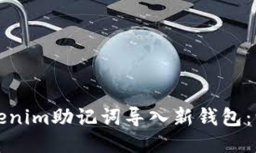 如何将Tokenim助记词导入新钱包：一步步指南