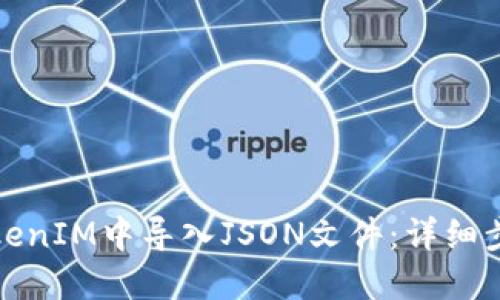 如何在TokenIM中导入JSON文件：详细步骤与技巧
