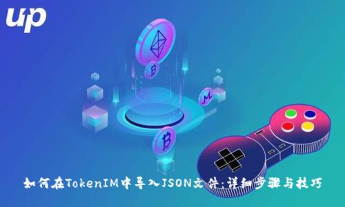 如何在TokenIM中导入JSON文件：详细步骤与技巧