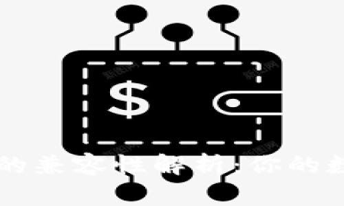 TP钱包与IM钱包的兼容性解析：你的数字资产安全之选