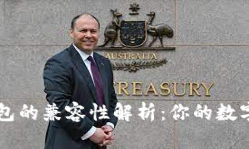 TP钱包与IM钱包的兼容性解析：你的数字资产安全之选