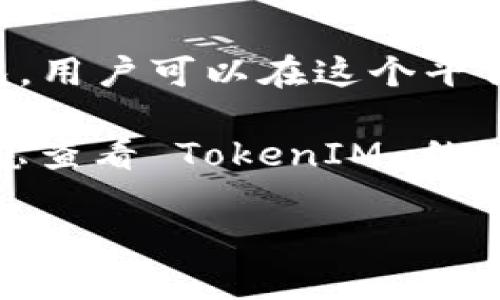 截至我最后的更新（2023年10月），关于火池（Fire Pool）支持 TokenIM 的信息并不明确。TokenIM 本身是一个多链钱包，用户可以在这个平台上管理多种加密货币。如果火池支持 TokenIM，那么用户将可以通过引入 TokenIM 的钱包来进行更便捷的交易和管理。

请注意，火池或其他平台的支持情况会随时变化，因此建议您访问火池的官方页面或相关社区查询最新信息。此外，可以考虑查看 TokenIM 的公告，了解其与其他平台的集成情况。

如果您有更多具体的问题或想要了解更详细的内容，请告诉我！