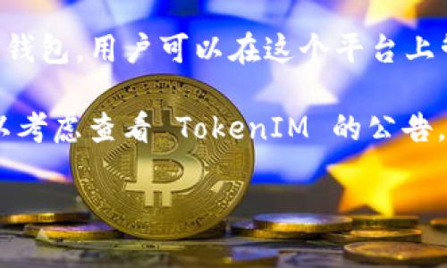 截至我最后的更新（2023年10月），关于火池（Fire Pool）支持 TokenIM 的信息并不明确。TokenIM 本身是一个多链钱包，用户可以在这个平台上管理多种加密货币。如果火池支持 TokenIM，那么用户将可以通过引入 TokenIM 的钱包来进行更便捷的交易和管理。

请注意，火池或其他平台的支持情况会随时变化，因此建议您访问火池的官方页面或相关社区查询最新信息。此外，可以考虑查看 TokenIM 的公告，了解其与其他平台的集成情况。

如果您有更多具体的问题或想要了解更详细的内容，请告诉我！