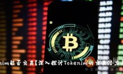 Tokenim能否交易？深入探讨Tokenim的交易潜力与前景