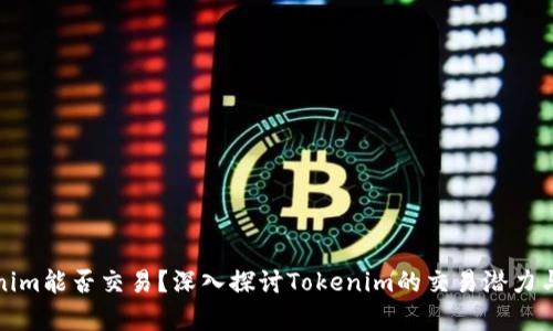 Tokenim能否交易？深入探讨Tokenim的交易潜力与前景