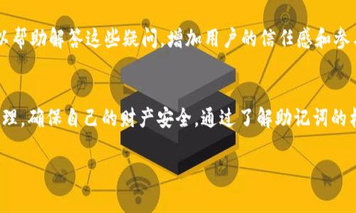 助记词是一种将复杂的加密信息转换为易于记忆的短语的方式，特别是在区块链和加密货币相关的应用中。Tokenim作为一个加密产品，其助记词格式通常遵循特定标准，以确保安全性和易用性。一般来说，助记词格式可以采用如下几个方面进行理解：

1. 助记词的长度
一般来说，助记词的长度可以是12个、15个、18个、21个或24个单词。最常用的12个和24个单词的组合，每个单词代表一定的比特位，构成一个完整的私钥。

2. 单词的来源
助记词通常来自一个固定的单词表，例如BIP39标准的2048个英文单词。这些单词是经过选择的，通常会避免容易混淆的单词，以减少错误输入的可能性。

3. 助记词的生成
助记词的生成过程通常依赖于随机数生成器（RNG），这一过程确保每个用户的助记词都是唯一的、安全的。您可能会想知道，这个过程到底多安全？借助现代加密技术，用户可以确信他们的助记词不会轻易被破解。

4. 安全存储
助记词的安全存储是至关重要的。用户应该将助记词写下来并妥善保存，避免数字化存储方式，如保存到手机或电脑的文档中，这样可以避免黑客攻击的风险。你是不是也这么认为？

5. 助记词的恢复
在有需要恢复钱包或访问加密资产时，助记词可以被用来重新生成私钥。无论是更换设备，还是意外丢失存储介质，只要有助记词，就可以确保你的资产安全。想一想，若在关键时刻没有备份助记词，那将是多么危险的情况！

6. 常见问题解答
用户在使用助记词时，常常会有一些疑问，例如如何选择和存储助记词，助记词丢失后该如何处理等。建立一个FAQ部分，可以帮助解答这些疑问，增加用户的信任感和参与感。

总结
助记词的重要性不可忽视，它不仅是加密资产安全的保障，也是用户与区块链世界连接的桥梁。每个人都应重视助记词的管理，确保自己的财产安全。通过了解助记词的格式、生成过程及其重要性，用户可以更有效地参与这个不断发展的数字经济。你是否已经为自己的加密资产做好了准备呢？

希望这些段落能够帮助你更好地理解Tokenim助记词的格式及其重要性。