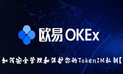 如何安全管理和保护你的TokenIM私钥？