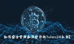 如何安全管理和保护你的TokenIM私钥？