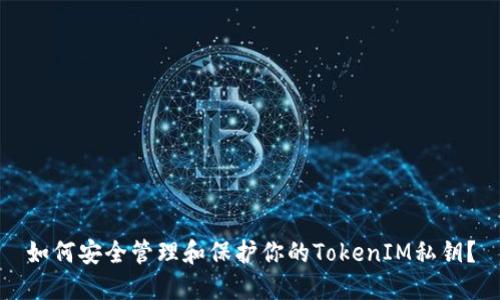 如何安全管理和保护你的TokenIM私钥？