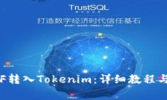 如何将ETF转入Tokenim：详细教程与注意事项