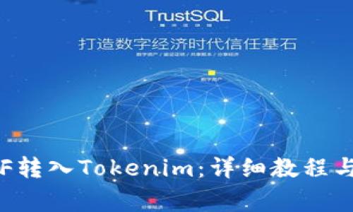 如何将ETF转入Tokenim：详细教程与注意事项