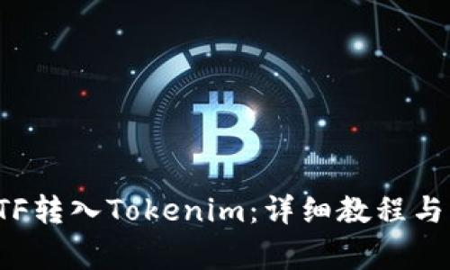 如何将ETF转入Tokenim：详细教程与注意事项