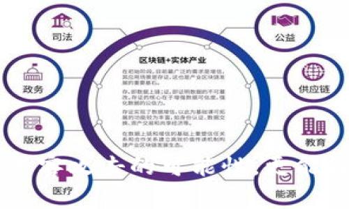   如何在TokenIm中设置谷歌验证以增强安全性 / 

 guanjianci TokenIm, 谷歌验证, 安全性, 账户保护 /guanjianci 

引言
在当今数字化的社会中，安全性已经成为我们必须重视的重要话题。作为一款广受欢迎的区块链钱包，TokenIm为用户提供了便捷的操作体验，但同时也面临着安全威胁。因此，启用谷歌验证器来保护账户无疑是一个有效的措施。你是不是也觉得在这个信息流动迅速的时代，保护自己的数字资产变得愈发重要？接下来，我们将详尽说明如何在TokenIm中设置谷歌验证，帮助你更好地理解这个过程。

什么是谷歌验证器？
谷歌验证器（Google Authenticator）是一种两步验证（2FA）应用程序，它为用户的账户增加了一层额外的安全保护。在你输入用户名和密码之后，系统会要求你输入一个从验证器中生成的一次性密码（OTP）。这个密码通常每30秒就会更新一次，这意味着即使有人窃取了你的密码，他们也无法登录账户，除非拥有你的手机。如果这样，你是否对保护账户的安全性有了更清晰的认识？

为什么在TokenIm上启用谷歌验证？
在TokenIm上启用谷歌验证器的好处不言而喻。首先，它显著提高了账户的安全性。尽管强密码可以防止暴力破解，但当黑客获得了你的登录信息时，账户依旧可能面临风险。而谷歌验证提供的动态密码则使得即使密码被盗，攻击者也无法轻易进入账户。你是不是也曾因账号被盗的噩梦而失眠？安全性的重要性在这里不言而喻。

在TokenIm上设置谷歌验证的步骤
下面的步骤将指导你如何在TokenIm上设置谷歌验证，这个过程并不复杂，只需按照以下步骤即可完成：

h4步骤1：下载并安装谷歌验证器/h4
如果你还没有谷歌验证器，首先需要在你的移动设备上下载并安装这个应用。谷歌验证器可在应用商店中找到，支持多种操作系统，包括Android和iOS。在搜索框中输入“谷歌验证器”，找到并下载官方应用。

h4步骤2：登录TokenIm账户/h4
安装完成后，打开TokenIm并用你的帐号登录。确保你在一个安全的网络环境下进行操作，以防止信息泄露。

h4步骤3：进入安全设置/h4
登录成功后，前往账户的安全设置页面。在该页面中，你通常会看到关于增强安全性的选项，例如“启用两步验证”。选择该选项开始设置谷歌验证器。

h4步骤4：生成QR码/h4
TokenIm系统会生成一个QR码，你需要用谷歌验证器扫描这个代码。在你的谷歌验证器应用中，选择“添加账户”，然后选择“通过二维码扫描增加”，将相机对准QR码进行扫描。

h4步骤5：输入动态密码/h4
扫描成功后，谷歌验证器会自动生成一个动态密码。此时，你需要将这个密码输入TokenIm的设置页面，系统会验证这个密码的正确性。如果一切顺利，你的谷歌验证器将成功与TokenIm账户解绑。

h4步骤6：完成设置/h4
设置完成后，建议你在安全设置页面上查看是否成功启用了谷歌验证器。此时，系统可能会提示你再进行一次验证，你只需按照提示输入谷歌验证器提供的动态密码。

怎样使用谷歌验证器登录TokenIm
在你完成关键信息的设置后，今后每次登录TokenIm时，你都需要输入动态密码。首先，输入你的用户名和密码后，系统会提示你进行二次验证。此时，打开谷歌验证器，查找TokenIm的相关账户，获取动态密码并输入。你是不是也好奇，这样的防护能给你带来多大的安全感？

注意事项
尽管启用谷歌验证会大大增强账户的安全性，但也有一些注意事项需要记住：
ul
    li请务必备份你的谷歌验证器的恢复码，一旦换手机或应用被清除，你将可能失去访问TokenIm的权限。/li
    li在使用谷歌验证器时，确保你的手机有稳定的网络连接，动态密码的生成依赖于时间同步。/li
    li定期检查你的TokenIm账户的登录活动，保护账户免受非法访问。/li
/ul

常见问题解答
在这个过程中，用户可能会有一些疑问和困惑。以下是一些常见的问题解答，希望能帮助你解决疑虑：

h4问：如果我更换了手机，怎么办？/h4
如果你更换了手机，需要在新手机上重新安装谷歌验证器，并使用备份的恢复码重新设置。确保新手机和旧手机不能同时使用，否则可能会造成混淆。

h4问：如果我忘记了动态密码，该怎么办？/h4
动态密码是时效性的，过了设定的时间后会自动更新。如果你输入不正确或者忘记了，可以再次查看谷歌验证器生成的新动态密码。如果完全无法访问账户，可以通过TokenIm的客服寻求帮助。

h4问：启用谷歌验证真的值得吗？/h4
毫无疑问，启用谷歌验证增加了账户安全，这对于拥有数字资产的用户来说，是一种必不可少的防护措施。你是否也认为，保护数字资产的安全性比任何便利性更为重要？

结论
在今天的网络环境下，安全性不容小觑，尤其是当我们越来越依赖数字资产和在线服务时。启用谷歌验证器为TokenIm账户保驾护航，无疑是增强账户安全的重要一步。简单的几步设置不仅能够减少黑客攻击的可能性，更能让你在每次登录时倍感安心。希望通过本文的介绍，能够帮助你顺利完成设置。如果你在设置或使用的过程中遇到任何问题，请随时寻求社区或客服的支持，保护你的账户安全，是每个用户共同的责任。