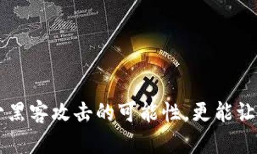   如何在TokenIm中设置谷歌验证以增强安全性 / 

 guanjianci TokenIm, 谷歌验证, 安全性, 账户保护 /guanjianci 

引言
在当今数字化的社会中，安全性已经成为我们必须重视的重要话题。作为一款广受欢迎的区块链钱包，TokenIm为用户提供了便捷的操作体验，但同时也面临着安全威胁。因此，启用谷歌验证器来保护账户无疑是一个有效的措施。你是不是也觉得在这个信息流动迅速的时代，保护自己的数字资产变得愈发重要？接下来，我们将详尽说明如何在TokenIm中设置谷歌验证，帮助你更好地理解这个过程。

什么是谷歌验证器？
谷歌验证器（Google Authenticator）是一种两步验证（2FA）应用程序，它为用户的账户增加了一层额外的安全保护。在你输入用户名和密码之后，系统会要求你输入一个从验证器中生成的一次性密码（OTP）。这个密码通常每30秒就会更新一次，这意味着即使有人窃取了你的密码，他们也无法登录账户，除非拥有你的手机。如果这样，你是否对保护账户的安全性有了更清晰的认识？

为什么在TokenIm上启用谷歌验证？
在TokenIm上启用谷歌验证器的好处不言而喻。首先，它显著提高了账户的安全性。尽管强密码可以防止暴力破解，但当黑客获得了你的登录信息时，账户依旧可能面临风险。而谷歌验证提供的动态密码则使得即使密码被盗，攻击者也无法轻易进入账户。你是不是也曾因账号被盗的噩梦而失眠？安全性的重要性在这里不言而喻。

在TokenIm上设置谷歌验证的步骤
下面的步骤将指导你如何在TokenIm上设置谷歌验证，这个过程并不复杂，只需按照以下步骤即可完成：

h4步骤1：下载并安装谷歌验证器/h4
如果你还没有谷歌验证器，首先需要在你的移动设备上下载并安装这个应用。谷歌验证器可在应用商店中找到，支持多种操作系统，包括Android和iOS。在搜索框中输入“谷歌验证器”，找到并下载官方应用。

h4步骤2：登录TokenIm账户/h4
安装完成后，打开TokenIm并用你的帐号登录。确保你在一个安全的网络环境下进行操作，以防止信息泄露。

h4步骤3：进入安全设置/h4
登录成功后，前往账户的安全设置页面。在该页面中，你通常会看到关于增强安全性的选项，例如“启用两步验证”。选择该选项开始设置谷歌验证器。

h4步骤4：生成QR码/h4
TokenIm系统会生成一个QR码，你需要用谷歌验证器扫描这个代码。在你的谷歌验证器应用中，选择“添加账户”，然后选择“通过二维码扫描增加”，将相机对准QR码进行扫描。

h4步骤5：输入动态密码/h4
扫描成功后，谷歌验证器会自动生成一个动态密码。此时，你需要将这个密码输入TokenIm的设置页面，系统会验证这个密码的正确性。如果一切顺利，你的谷歌验证器将成功与TokenIm账户解绑。

h4步骤6：完成设置/h4
设置完成后，建议你在安全设置页面上查看是否成功启用了谷歌验证器。此时，系统可能会提示你再进行一次验证，你只需按照提示输入谷歌验证器提供的动态密码。

怎样使用谷歌验证器登录TokenIm
在你完成关键信息的设置后，今后每次登录TokenIm时，你都需要输入动态密码。首先，输入你的用户名和密码后，系统会提示你进行二次验证。此时，打开谷歌验证器，查找TokenIm的相关账户，获取动态密码并输入。你是不是也好奇，这样的防护能给你带来多大的安全感？

注意事项
尽管启用谷歌验证会大大增强账户的安全性，但也有一些注意事项需要记住：
ul
    li请务必备份你的谷歌验证器的恢复码，一旦换手机或应用被清除，你将可能失去访问TokenIm的权限。/li
    li在使用谷歌验证器时，确保你的手机有稳定的网络连接，动态密码的生成依赖于时间同步。/li
    li定期检查你的TokenIm账户的登录活动，保护账户免受非法访问。/li
/ul

常见问题解答
在这个过程中，用户可能会有一些疑问和困惑。以下是一些常见的问题解答，希望能帮助你解决疑虑：

h4问：如果我更换了手机，怎么办？/h4
如果你更换了手机，需要在新手机上重新安装谷歌验证器，并使用备份的恢复码重新设置。确保新手机和旧手机不能同时使用，否则可能会造成混淆。

h4问：如果我忘记了动态密码，该怎么办？/h4
动态密码是时效性的，过了设定的时间后会自动更新。如果你输入不正确或者忘记了，可以再次查看谷歌验证器生成的新动态密码。如果完全无法访问账户，可以通过TokenIm的客服寻求帮助。

h4问：启用谷歌验证真的值得吗？/h4
毫无疑问，启用谷歌验证增加了账户安全，这对于拥有数字资产的用户来说，是一种必不可少的防护措施。你是否也认为，保护数字资产的安全性比任何便利性更为重要？

结论
在今天的网络环境下，安全性不容小觑，尤其是当我们越来越依赖数字资产和在线服务时。启用谷歌验证器为TokenIm账户保驾护航，无疑是增强账户安全的重要一步。简单的几步设置不仅能够减少黑客攻击的可能性，更能让你在每次登录时倍感安心。希望通过本文的介绍，能够帮助你顺利完成设置。如果你在设置或使用的过程中遇到任何问题，请随时寻求社区或客服的支持，保护你的账户安全，是每个用户共同的责任。