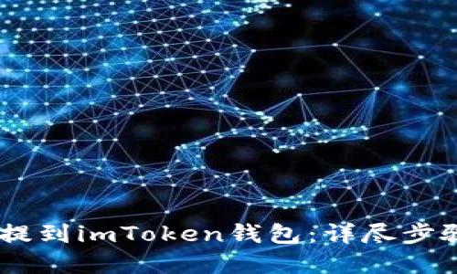 如何将USDT提到imToken钱包：详尽步骤与实用技巧