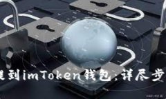如何将USDT提到imToken钱包：详尽步骤与实用技巧