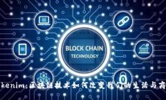 Tokenim：区块链技术如何改变我们的生活与商业