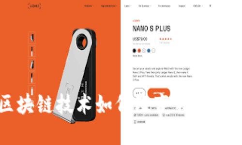 Tokenim：区块链技术如何改变我们的生活与商业