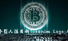 如何设计一个引人注目的Tokenim Logo：从理念到实