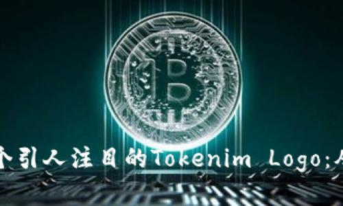 如何设计一个引人注目的Tokenim Logo：从理念到实践