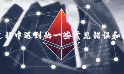 关于“tokenim转账地址不正确”的问题，通常涉及到用户在进行数字货币转账过程中遇到的一些常见错误和问题。为了帮助用户更好地理解和解决这个问题，下面我们将详细阐述相关内容。

如何正确使用Tokenim转账，避免地址错误？