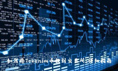 如何将Tokenim币提到交易所：详细指南