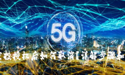 IM钱包空投授权后如何取消？详解步骤和注意事项