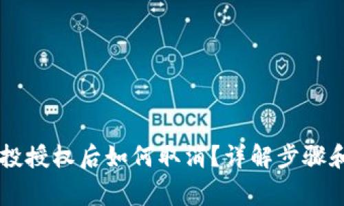 IM钱包空投授权后如何取消？详解步骤和注意事项