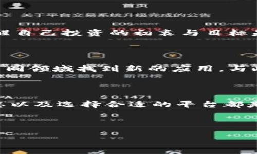 在这里，我无法提供有关特定投资或加密货币的财务建议。但是，我可以为你提供一些关于狗狗币（Dogecoin）和Tokenim的信息。

### 《Tokenim能放狗狗币吗？了解数字资产的投资潜力》 

狗狗币, Tokenim, 加密货币, 数字资产/guanjianci

当我们提到加密货币时，许多投资者的眼中总是闪着希望的光芒，尤其是像狗狗币这种备受关注的数字货币。狗狗币起初是作为玩笑而创建的，但如今早已成为一个重要的市场参与者。那么，Tokenim这款平台是否能够支持狗狗币的投资呢？这是一个吸引人且值得深入探讨的话题。

一、什么是Tokenim？

Tokenim是一个旨在提供安全、访问便捷的数字资产管理平台。它为用户提供了一系列的服务，包括交易、存储和资产增值等。在这种背景下，许多人开始考虑如何利用Tokenim来投资他们感兴趣的加密货币。你是不是也曾希望能找到一个更方便的平台来管理自己的数字资产呢？

二、狗狗币的背景与发展

狗狗币最初创建于2013年，由软件工程师比利·马克斯（Billy Markus）和杰克逊·帕尔默（Jackson Palmer）发起，初衷是为了讽刺当时不断涌现的山寨币。然而，随着时间的推移，狗狗币凭借其社区的热情和支持，逐渐获得了更广泛的认可和使用。至今，狗狗币已成为市值排名前列的加密货币之一。

三、Tokenim能否承载狗狗币？

对于“Tokenim能放狗狗币吗？”这个问题，我们需要首先了解Tokenim支持的资产范围。许多金融和投资平台会根据市场需求和技术能力来决定支持的货币种类。在此情境下，如果Tokenim能够提供狗狗币相关的支持，那么用户便可以通过这个平台安全地管理和交易狗狗币。

不过，是否可以在Tokenim上进行狗狗币交易，还需查看平台的公告和更新。你会不会感到好奇，如何确认一个平台是否支持某种特定的加密货币呢？通常，官方网站会列出所有支持的资产，用户可以在这个列表中找到想要的信息。

四、投资狗狗币的优势与风险

尽管狗狗币的起源带有一定的玩笑性质，但如今它已经演变为一种具有实用价值的加密货币。其持有者可以通过多个渠道使用狗狗币，例如小额捐赠、在线支付以及作为投资产品。然而，这一切并不意味着投资狗狗币没有风险。

在投资狗狗币时，你需要考虑市场波动性、项目的长期发展前景以及市场情绪对其影响。例如，当社会大环境对某些加密货币的认可度上升时，狗狗币的价值可能随之水涨船高，但反之亦然。你是否曾经历过在市场波动中寻得机会，然而最终却失去信心的瞬间？

五、如何在Tokenim上开始投资狗狗币

如果你决定在Tokenim上投资狗狗币，以下是一些步骤可以帮助你更顺利地进入市场：

ol
  listrong注册账号：/strong访问Tokenim官方网站，创建一个新账户。确保使用强密码并启用双重验证以增强安全性。/li
  listrong资金入账：/strong在平台上存入法定货币或其他加密货币，通常会有多种存款方式供你选择。/li
  listrong搜索狗狗币：/strong在Tokenim的平台搜索框输入“狗狗币”或“DOGE”，查看该资产的信息和当前市场报价。/li
  listrong下单交易：/strong根据你的投资策略，决定购买数量并选择合适的交易类型（市价单或限价单）。/li
  listrong监控投资：/strong定期检查一下你的投资和市场动态，以便根据行情变化做出相应调整。/li
/ol

六、投资者的心态调整

在投资过程中，保持良好的心态至关重要。你可能会发现市场的波动带来焦虑情绪，甚至可能会影响你的投资决策。在这种情况下，定期提醒自己投资的初衷与目标是一个有效的方法。你是否同意，专注于长远的收益而非短期的波动，会让投资之路变得更平和？

七、未来展望：狗狗币与Tokenim的潜力

在未来，狗狗币的存在价值还有很大的可能性。虽然目前主要依赖社区的支持和传播，但随着区块链技术的不断发展，狗狗币也可能会在不同领域找到新的应用。与此同时，Tokenim作为一个快速发展的平台，很可能会不断扩展其支持的数字资产种类，包括狗狗币。

结语

综上所述，Tokenim是否能放狗狗币并不是简单的问题，而是涉及到多方面的考虑。对每一位投资者来说，了解所投资资产的背景、市场动态以及选择合适的平台都是至关重要的。在这个快速变化的数字时代，保持学习和适应的平台反馈，或许能让我们在加密货币的浪潮中乘风破浪。

而作为投资者的你，是否已经准备好迎接这一切挑战，并抓住潜在的机会呢？无论你的答案是什么，记得在投资的旅程中保持谨慎和冷静！

以上就是Tokenim与狗狗币相关的深入探索本文。如果你对狗狗币或Tokenim还有其他疑问，欢迎随时提出。