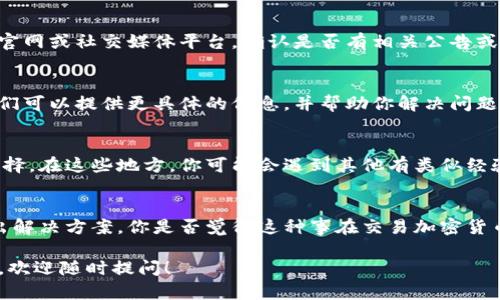 将Tokenim转入欧易时，如果你的转账没有成功，可能有几个原因需要考虑。为了帮助你更好地理解这一过程，我将为你详细介绍一些可能的问题以及相应的解决方案。

1. 查看转账状态
首先，你需要确认你的Tokenim转账是否已经完成。你可以在你的钱包或交易所的转账记录中查看。如果转账状态显示为“处理中”或“待确认”，那么可能需要一些时间才能完成。区块链交易有时会因为网络拥堵而延迟。

2. 检查转账信息
确保你在转账时输入的欧易地址是正确的。错误的地址会导致资金的丢失。仔细核对地址，确认没有任何拼写错误。此外，确保你选择的转账方式和网络是正确的，因为不同的Tokenim可能支持不同的网络。

3. 交易费用和确认时间
在进行转账时，了解交易费用对于确保转账的及时到账至关重要。有时候，因费用过低而导致交易优先级下降，从而影响确认时间。你是否曾遇到过这种情况？尝试调整你的交易费用，以提高确认的速度。

4. 查阅交易所公告
有时候，交易所会进行系统维护或更新，这可能会影响转账的处理。建议你查看欧易的官网或社交媒体平台，确认是否有相关公告或通知。

5. 联系客服支持
如果你确认了以上几点，仍然没有找到问题所在，那么建议你联系欧易的客服支持。他们可以提供更具体的信息，并帮助你解决问题。同时，准备好你的转账记录和交易哈希，以便客服更快地找到你的信息。

6. 加入社区讨论
如果你希望获得更多用户的反馈，加入相关的社区或论坛进行讨论也是一个不错的选择。在这些地方，你可能会遇到其他有类似经验的用户，他们可以分享解决方案或建议。

总结
引发转账延迟的问题虽然会让人感到焦虑，但只要冷静处理，大多数情况下都可以找出解决方案。你是否觉得这种事在交易加密货币时是不可避免的？确实，在数字货币交易的过程中，保持耐心和仔细是非常重要的。

希望这些信息能够帮助你更好地理解Tokenim转入欧易的过程。如果你还有其他问题，欢迎随时提问！