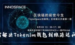 如何解决Tokenim钱包到账延迟问题？