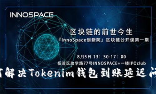 如何解决Tokenim钱包到账延迟问题？