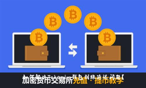 如何解决Tokenim钱包到账延迟问题？