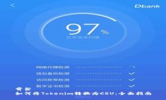 骨架如何将Tokenim转换为CRU：全面指南