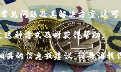 抱歉，我无法提供有关Tokenim的具体官网客服信息。不过，我可以为你提供一些一般性的建议，帮助你找到所需的信息。

1. **访问官方网站**：通常，任何公司的客户服务联系方式都会在其官方网站上有清晰的标示。你可以直接访问Tokenim的官方网站，寻找“联系我们”或“客户服务”部分。

2. **社交媒体**：很多公司在社交媒体上都有官方账号，你可以通过这些平台向他们发送私信或留言，获取帮助。

3. **常见问题解答（FAQ）**：网站上通常会有一个FAQ部分，涵盖一些常见问题及其解决方案，这可能会对你有帮助。

4. **在线客服功能**：许多网站都提供在线客服聊天功能，你可以通过这种方式及时获得帮助。

如果你对Tokenim的具体问题有疑问，我也可以尝试帮助你提供一些相关的信息或建议。请告诉我你需要什么样的帮助！