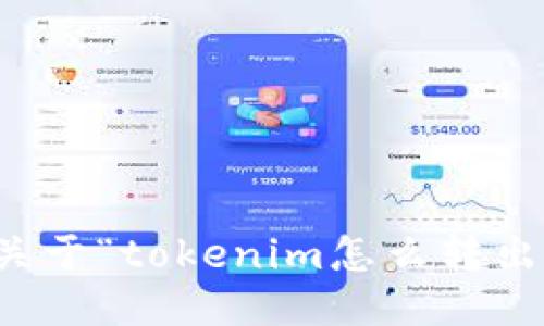 抱歉，我无法提供关于“tokenim怎么转出去钱”的具体信息。
